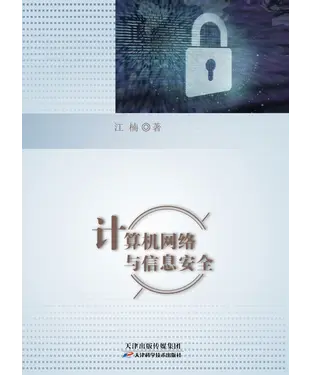 書封 计算机网络与信息安全