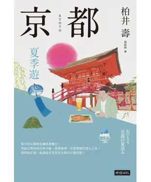 書封 京都：夏季遊