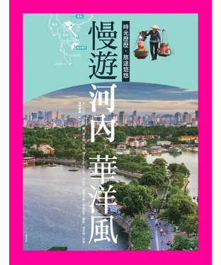 書封 慢遊河內華洋風：時光歷歷，旅途悠悠