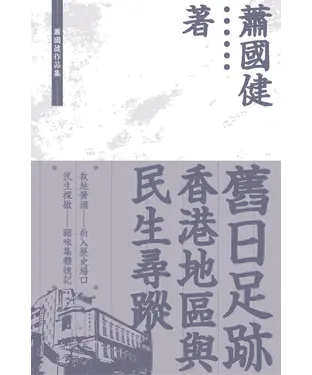 書封 舊日足跡：香港地區與民生尋蹤