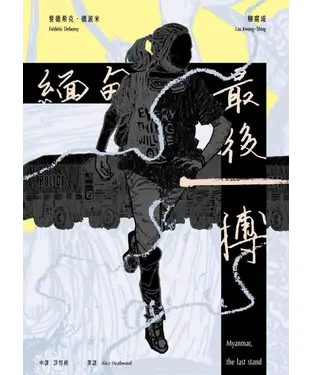 書封 緬甸，最後一搏