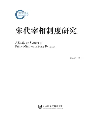 書封 宋代宰相制度研究