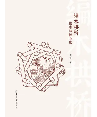 書封 编木拱桥：技术与社会史