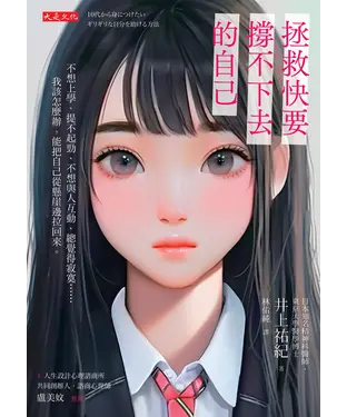 書封 拯救快要撐不下去的自己：不想上學、提不起勁、不想與人互動、總覺得寂寞⋯⋯我該怎麼辦，能把自己從懸崖邊拉回來。