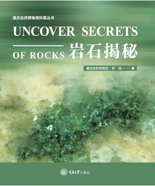 書封 岩石揭秘