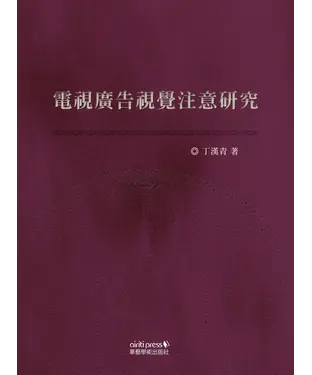 書封 電視廣告視覺注意研究