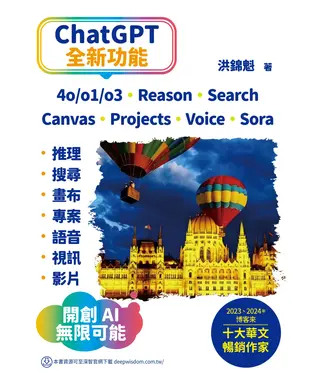 書封 ChatGPT全新功能：4o/o1/o3、Reason、Search、Canvas、Projects、Voice、Sora - 推理、搜尋、畫布、專案、語音、視訊、影片－開創AI無限可能