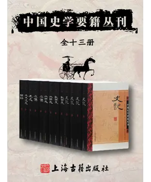 書封 中国史学要籍丛刊（全13册）