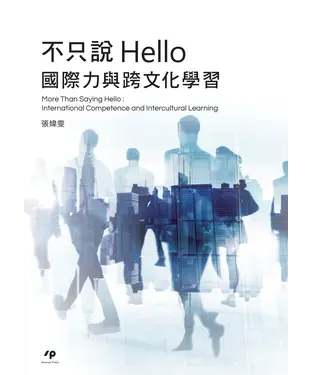 書封 不只說Hello：國際力與跨文化學習
