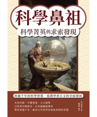 書封 科學鼻祖，科學菁英與求索發現：跨越千年的科學智慧，從農學到天文的全面發展
