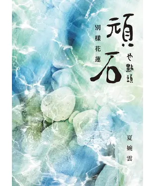 書封 頑石也點頭：別樣花蓮