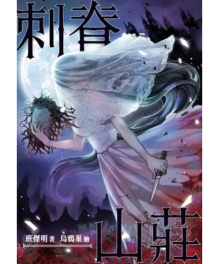 書封 刺脊山莊
