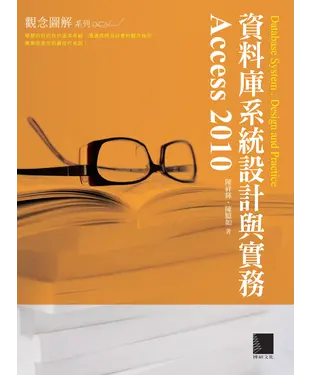 書封 資料庫系統設計與實務－Access2010