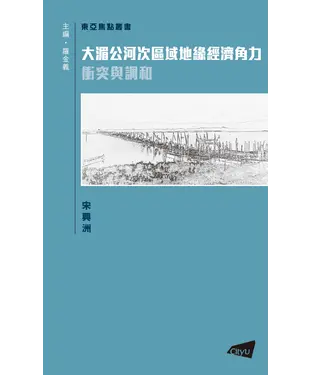 書封 大湄公河次區域地緣經濟角力：衝突與調和