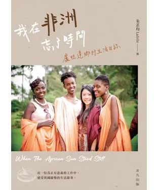 書封 我在非洲忘了時間：盧旺達鄉村生活日誌