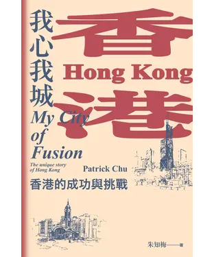 書封 香港：我心我城