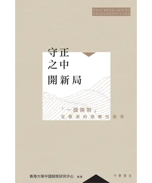 書封 守正之中開新局：「一國兩制」在香港的適應性變革
