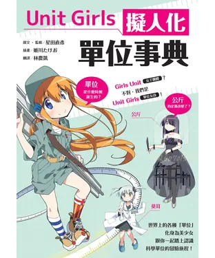 書封 Unit Girls擬人化單位事典